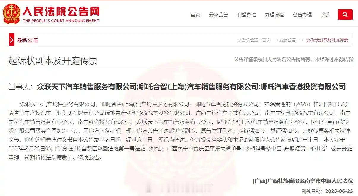 【哪吒汽车8家关联公司被南宁国资起诉 其中三家被法院裁定“下落不明”】据报道，人