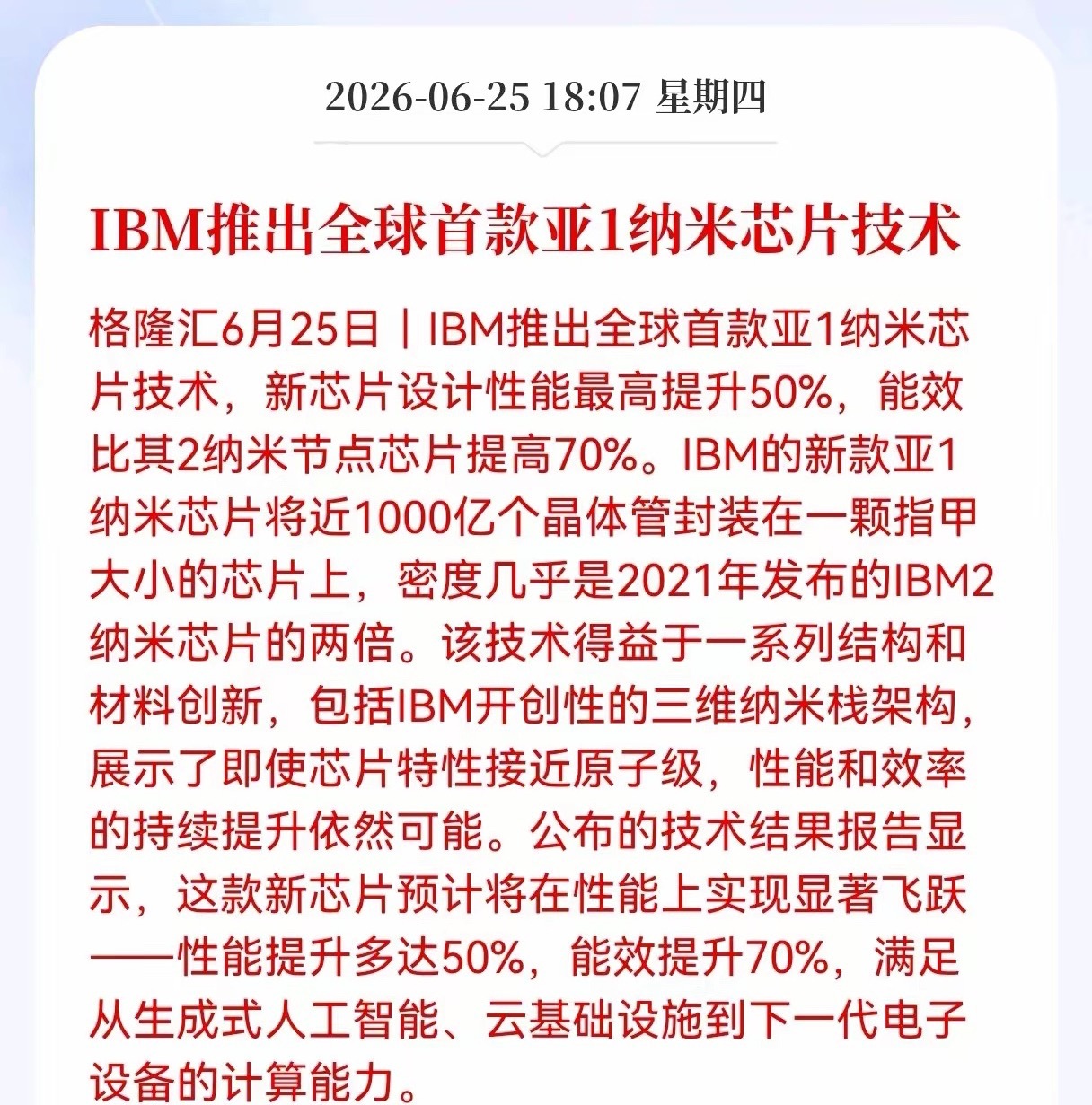 好消息！重大利好消息！芯片制程再破天花板！IBM全球首发亚1纳米技术，算力底层迎