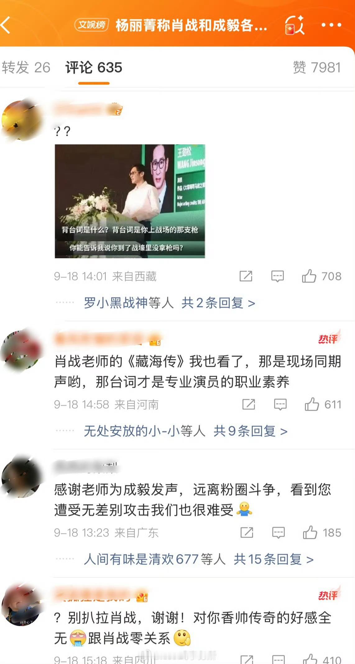 杨丽菁发文后评论区👇杨丽菁称肖战和成毅各有千秋 ​​​