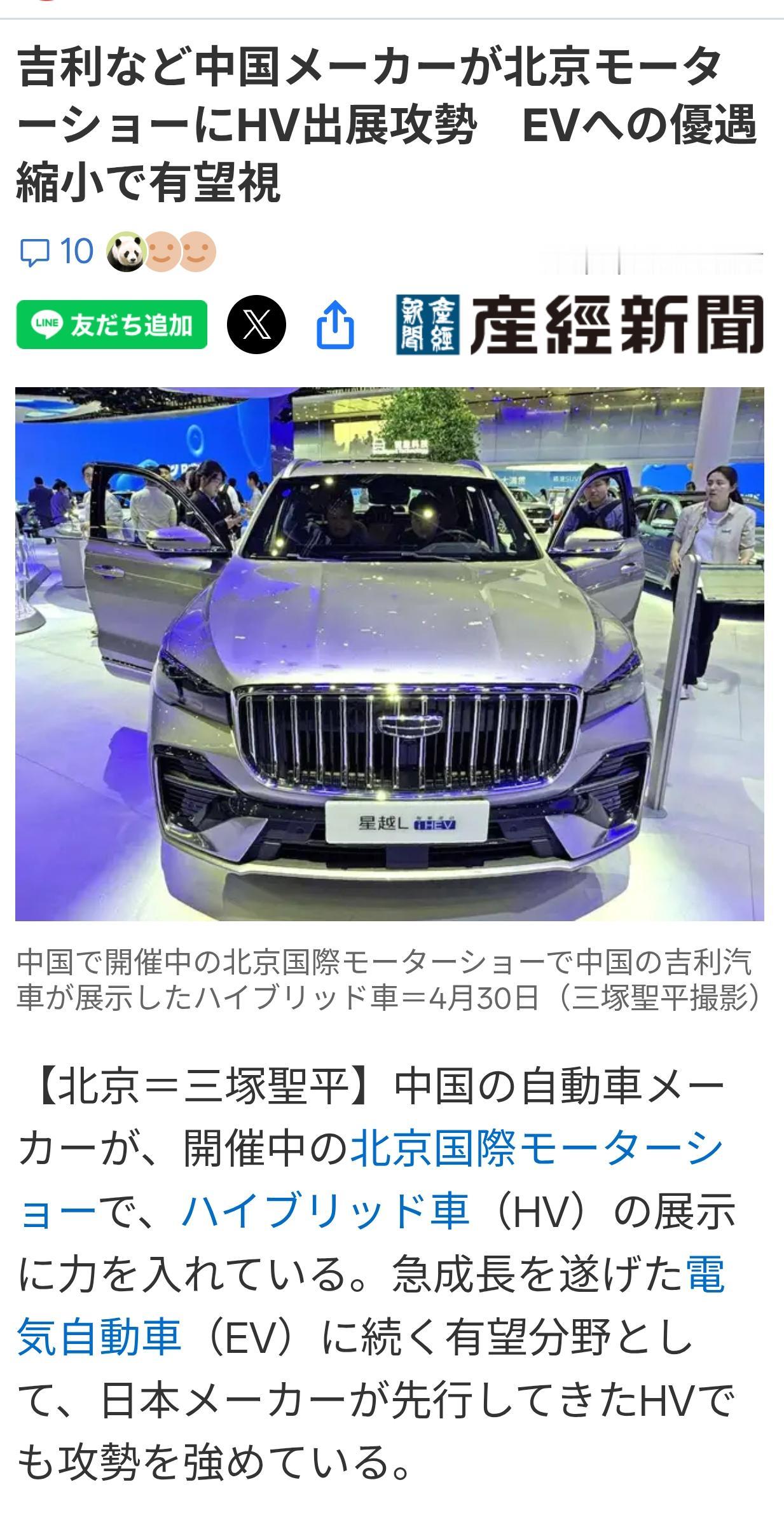 日媒：吉利等中企新型混动车剑指日本车企
5月1日的《产经新闻》报道了在北京车展上
