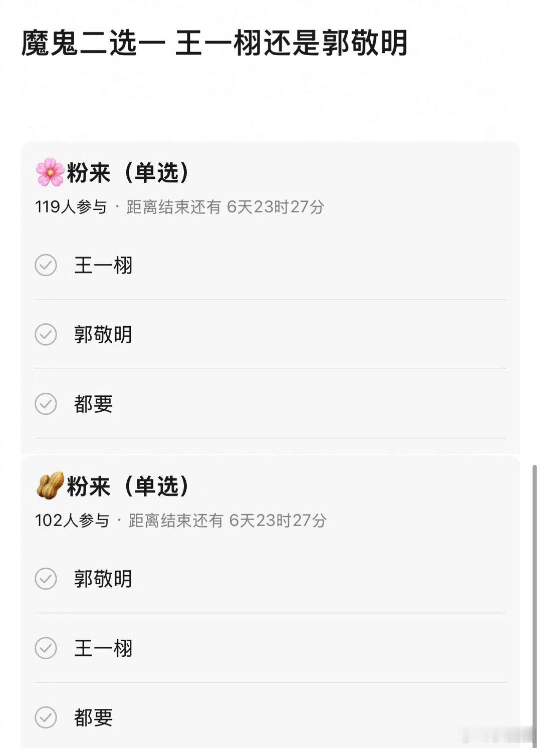 王一栩和郭敬明，选谁～[吃瓜] ​​​