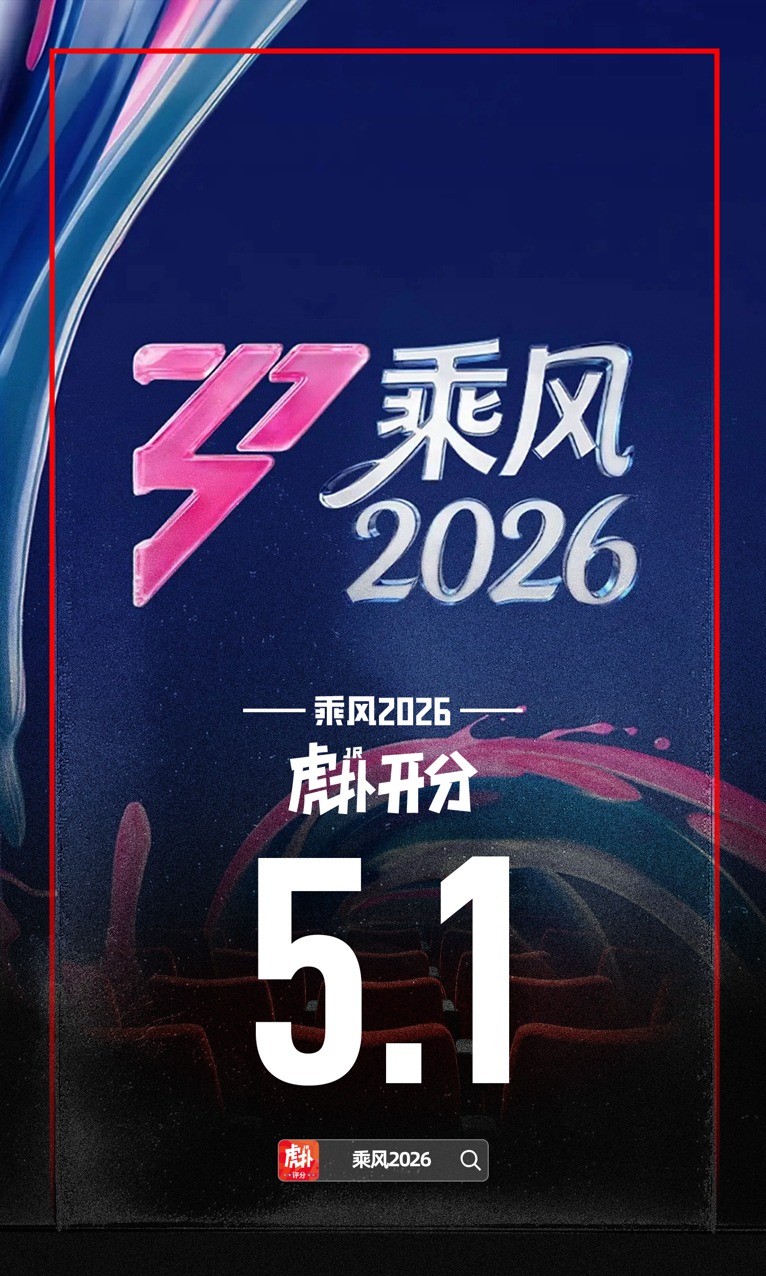 《乘风2026》虎扑开分5.1分，今年的浪姐你觉得如何？乘风2026浪姐节目组给