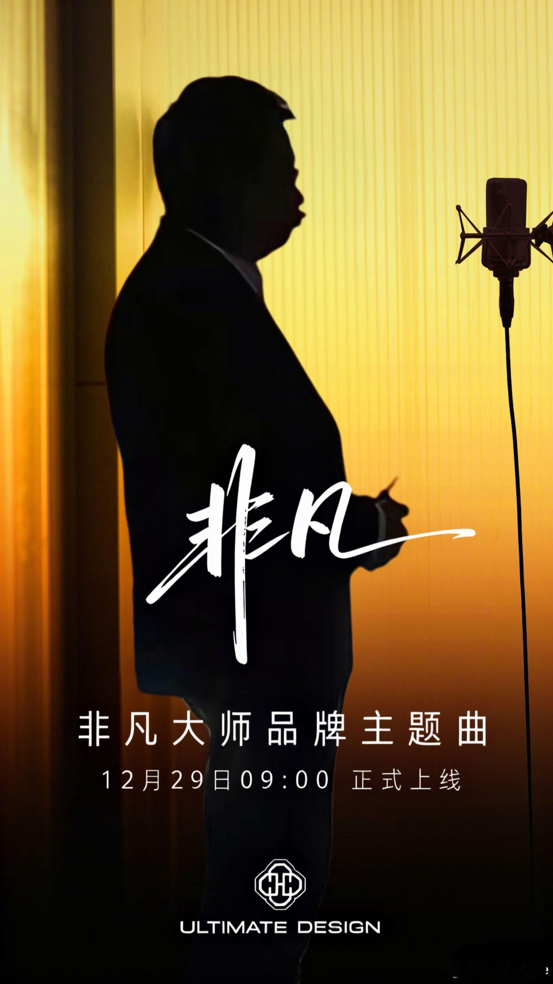 恭喜大师，非凡发财[捂嘴笑R]华为非凡大师主题曲来了！《非凡》将在12月29日9