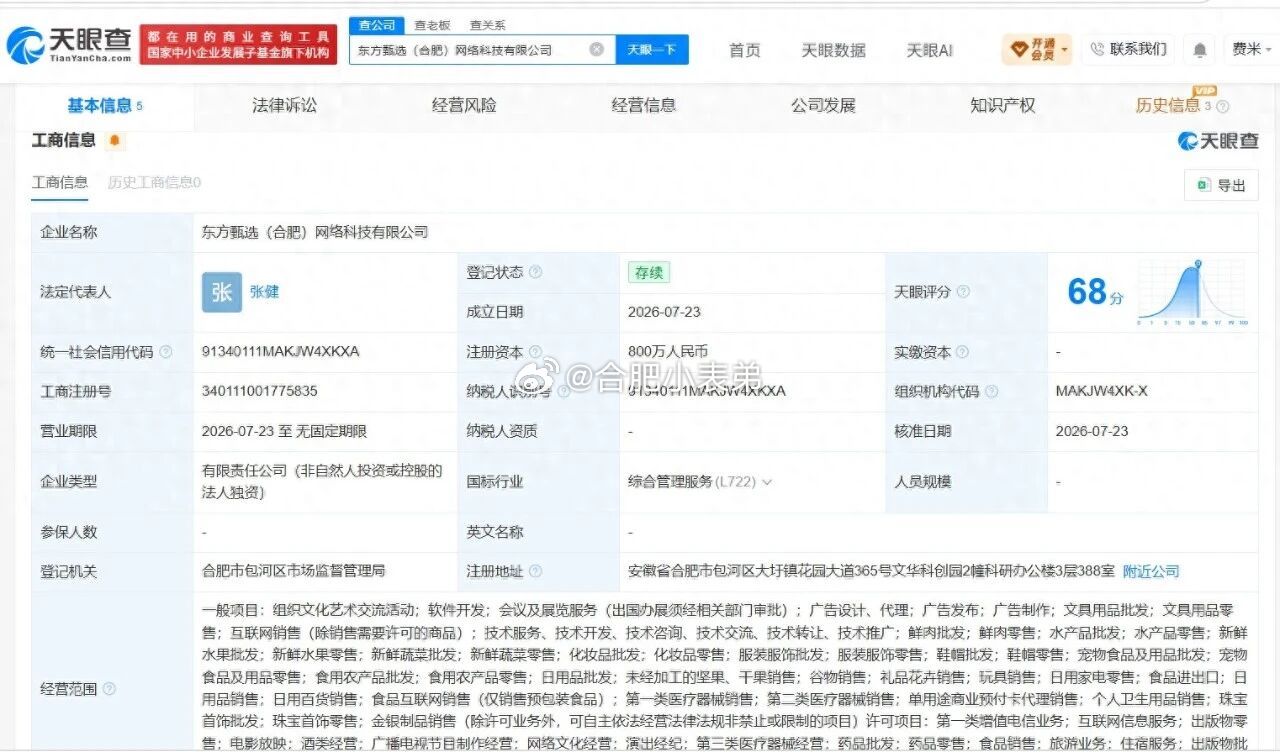 东方甄选在合肥设立新公司重磅消息！东方甄选合肥新公司注册成立。东方甄选（合肥）网