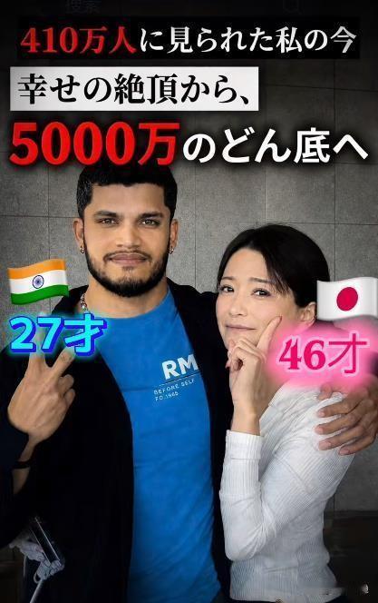 救命！46岁大姐花一千万帮印度男友办绿卡，对方拿到就跑：纯纯大冤种。家人们，今天