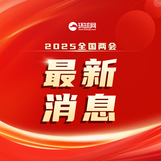 #全国两会#【转存！人大会议记者会、部长通道、代表通道等日程发布】#人大会议记者