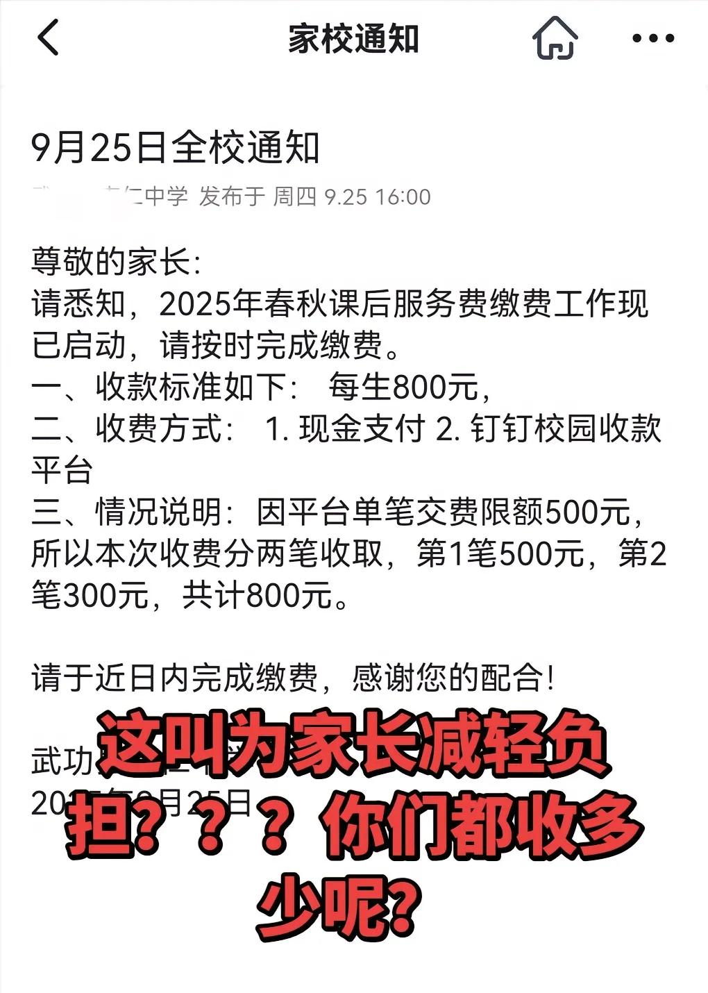 800元课后服务费是怎么定义的

9月25日武功县一中学发布一则课后收费标准，这