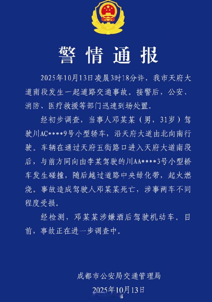 警方通报小米成都车祸：驾驶员涉嫌酒后驾驶机动车。 ​​​
