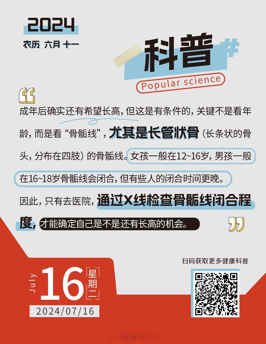 【#成年后还有希望长高吗#？】#成年后长不长个关键看骨头# “二十三，窜一窜”，