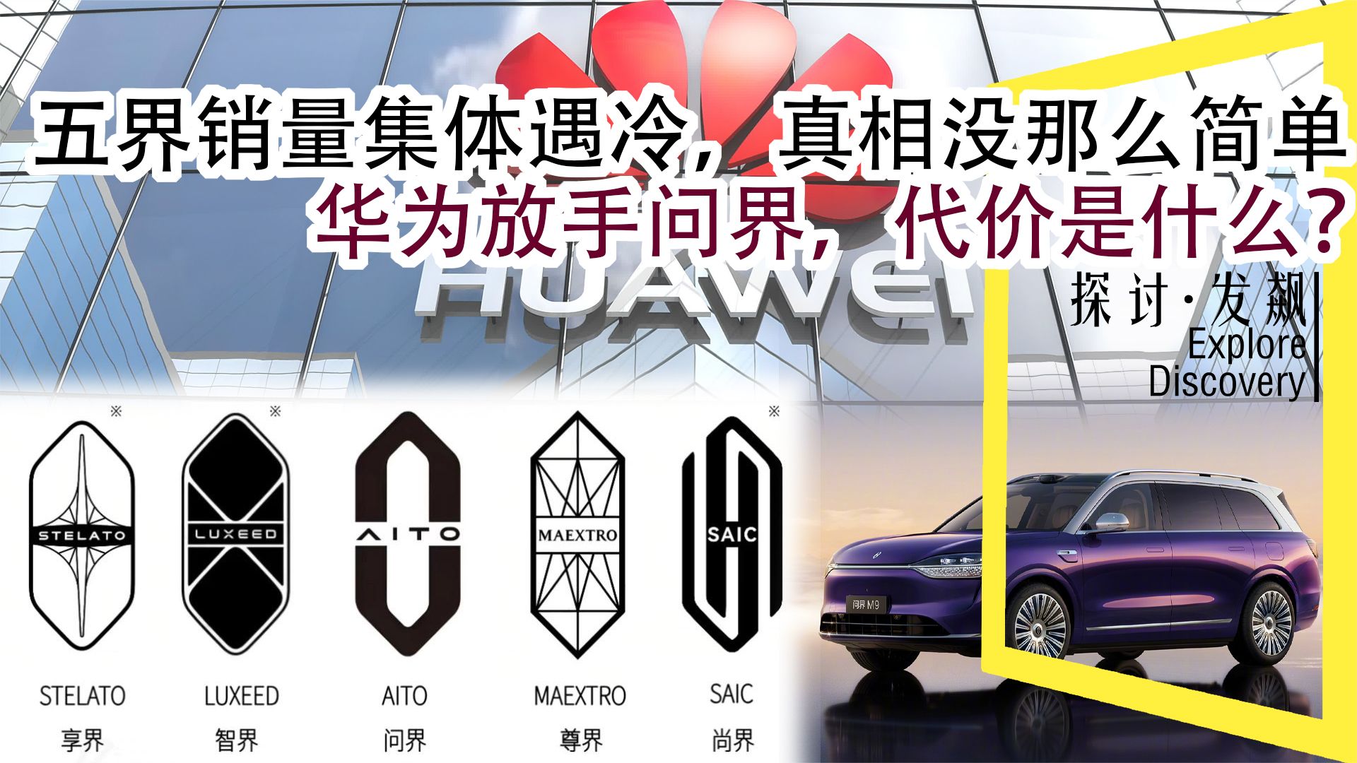 华为放手问界，代价是什么？