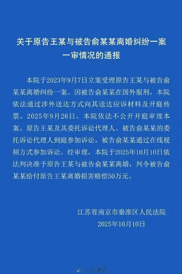 姐妹们，最近南京秦淮法院判的这起离婚案你们听说了没？原告王某和在国外服刑的俞某某