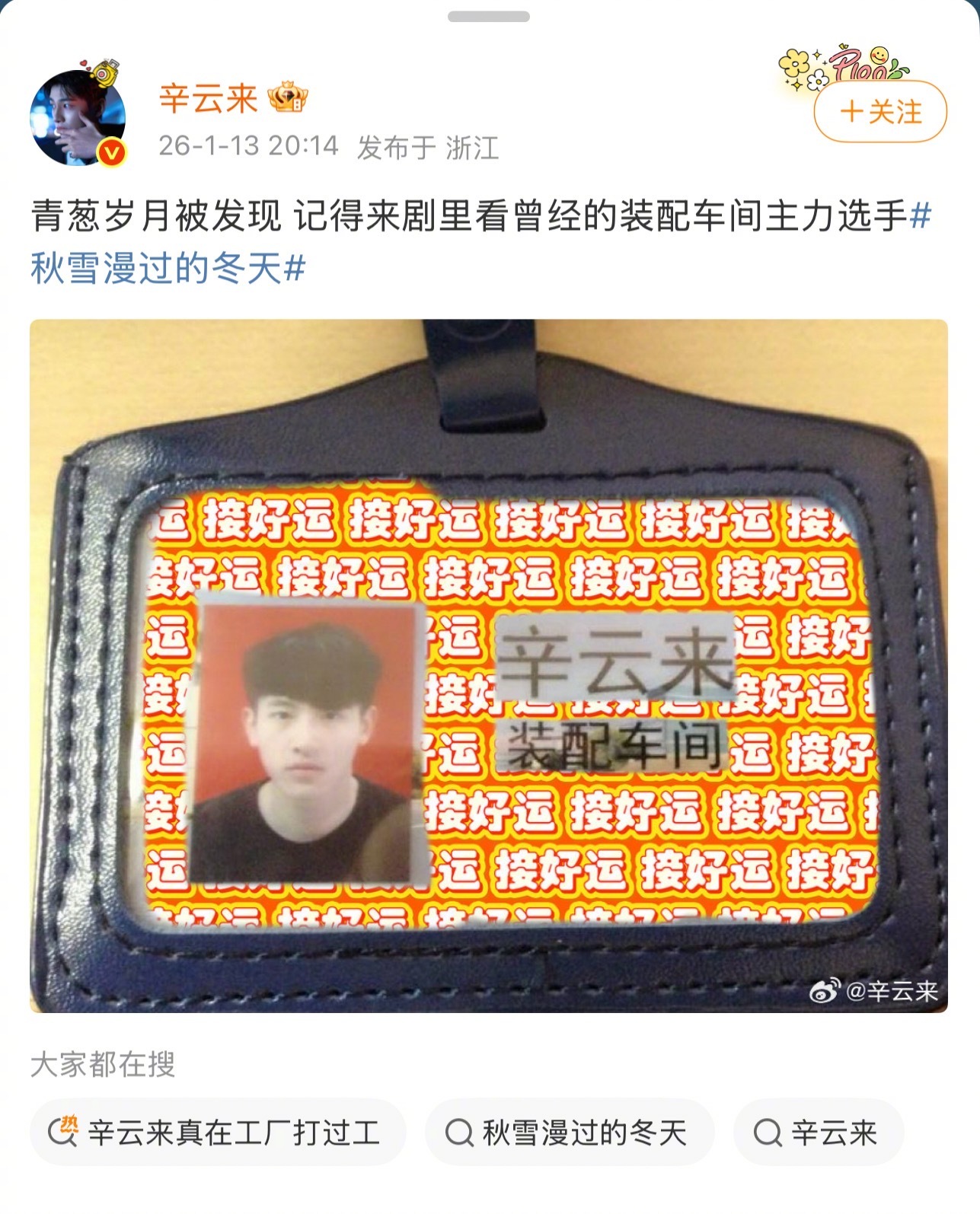 后续来了继昨天网友扒出辛云来之前真在工厂打过工后，辛云来晒出了之前在工厂打工的工