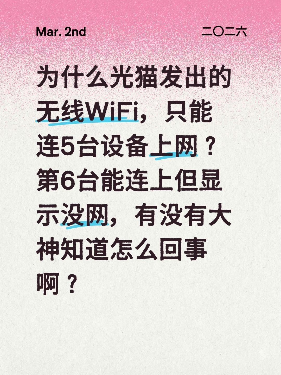 为什么光猫发出的无线WiFi，只能连5台设备上网？第6台能连上但显示没网，有没有