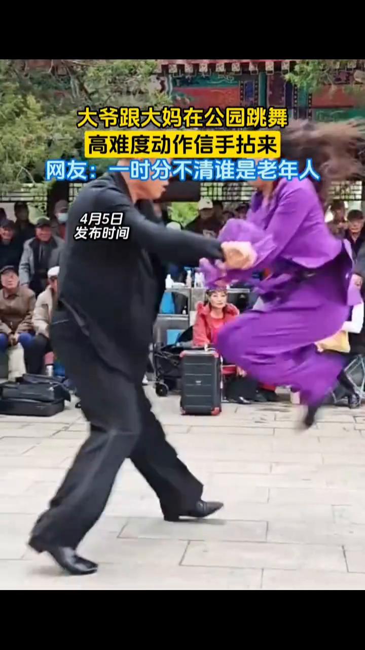 大爷跟大妈在公园跳舞，高难度动作信手拈来。
网友：一时分不清谁是老年人。
4月5