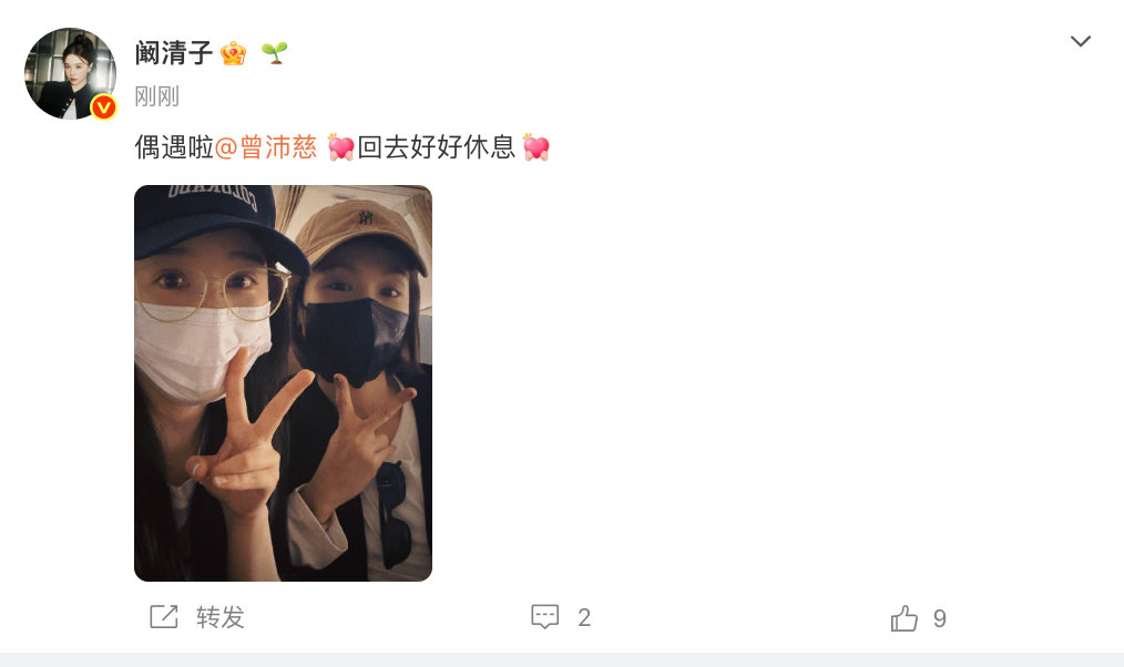 【阚清子偶遇曾沛慈】阚清子晒与曾沛慈合照 5月27日，发文表示：偶遇啦回去好好休