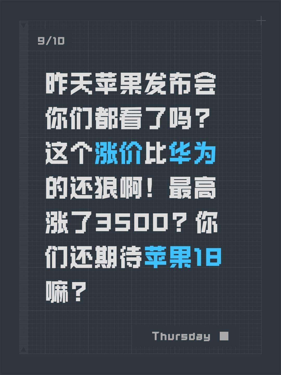 昨天苹果发布会你们都看了吗？这个涨价比华为的还狠啊！最高涨了3500？你们还期待