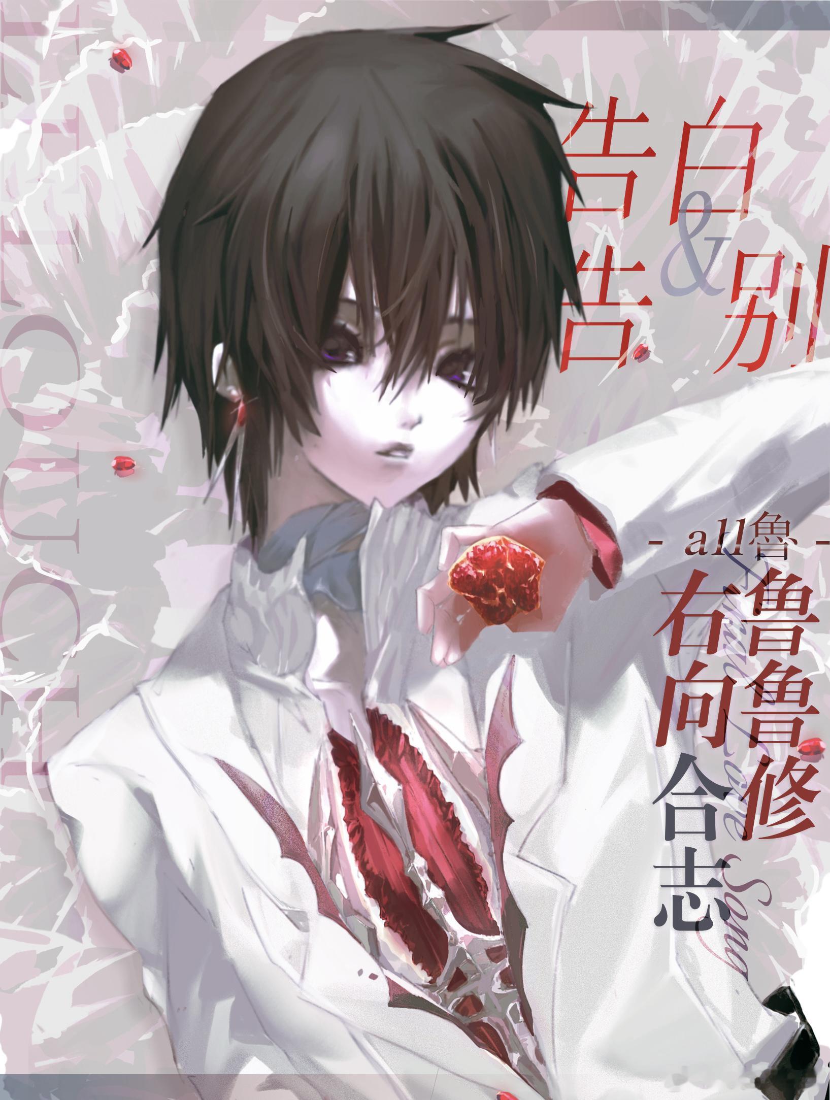 【all鲁合志《告白&告别》 ｜意向调查➕人员招募】🧱转抽100r*1，🍎评