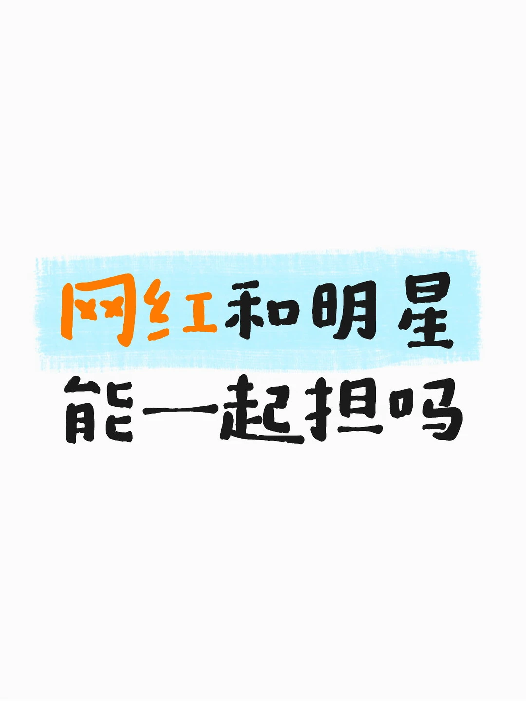 网红和明星可以一起担吗？