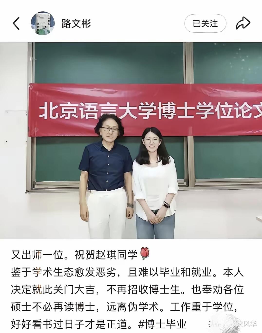 北京语言大学博导路文彬在最后一位博士通过答辩后，发表声明：鉴于学术生态愈发恶劣，