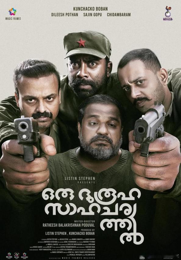 【苦难同行路】 Oru Durooha Saahacharyathil (202