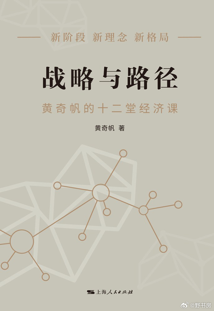 资料分享  战略与路径：黄奇帆的十二堂经济课  夸  度  ​​​