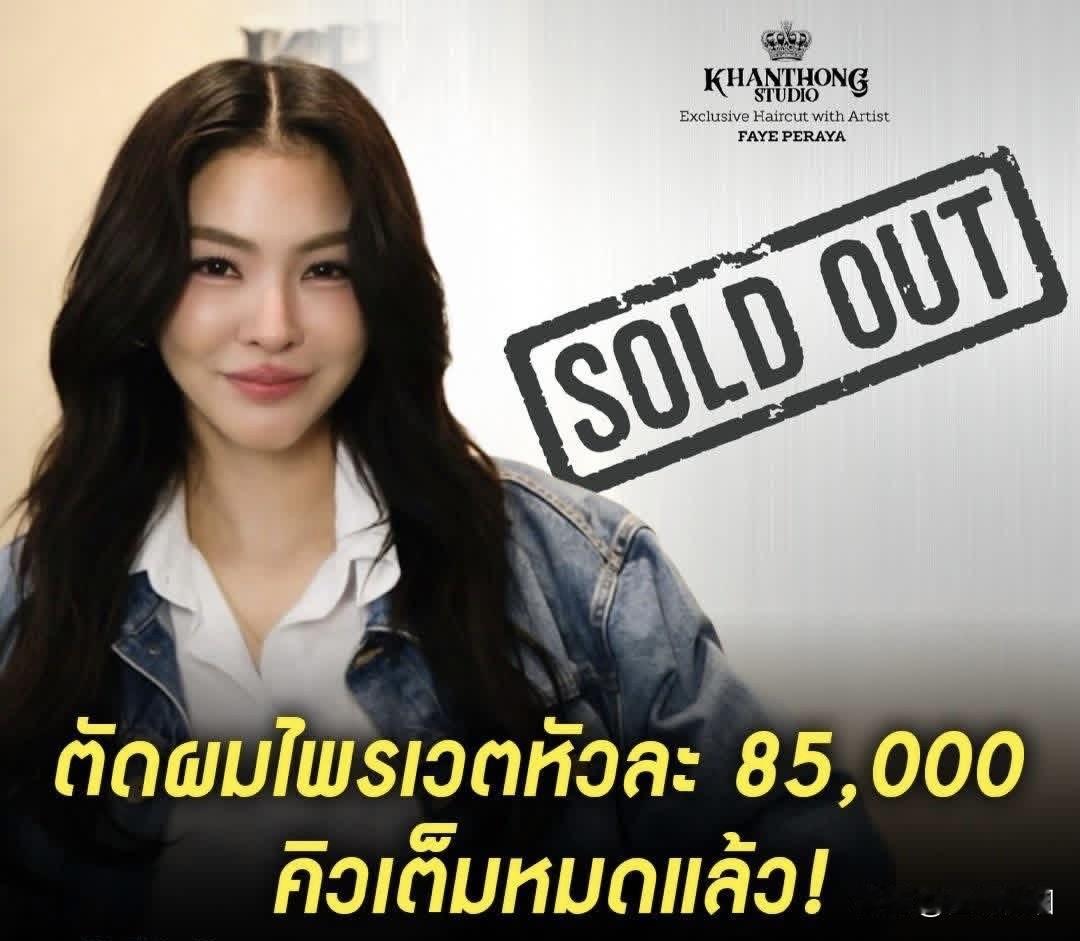 太火了！Faye 开放私人剪发预约，每位85,000泰铢，名额已满！
Faye兼