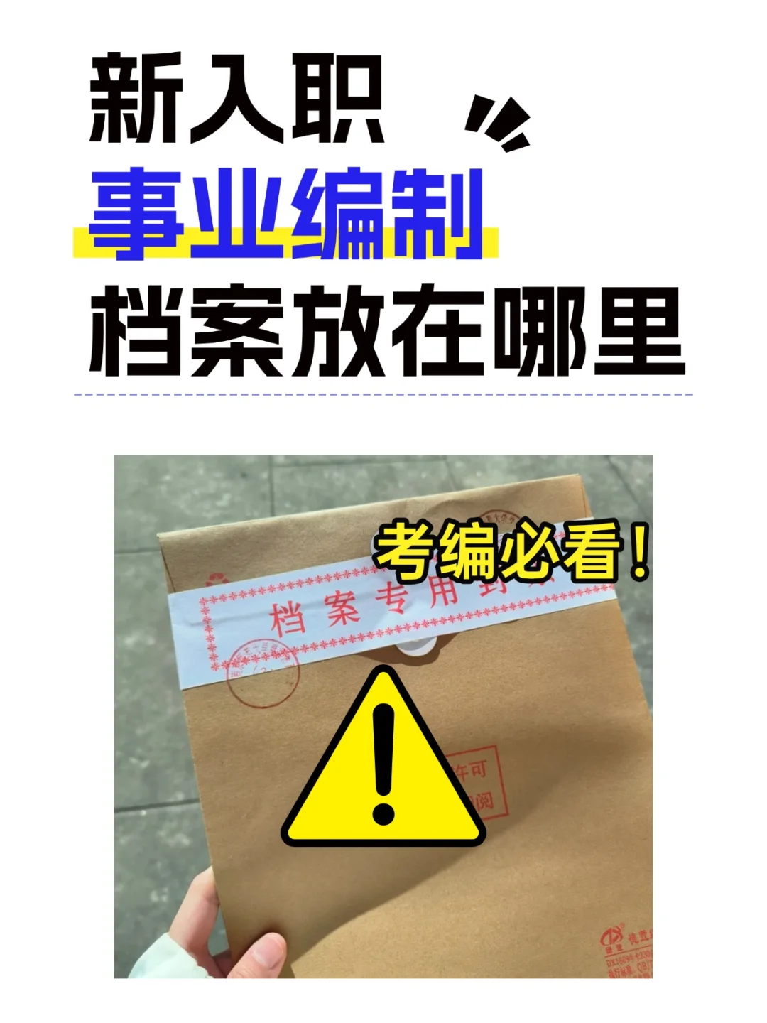 新入职事业编制的档案放在哪里？