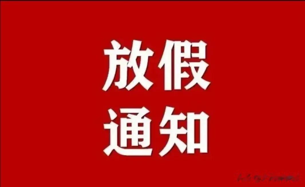 2024年除夕将不再放假，全国将正常上班……

最近，一则的消息引起了广大民众热