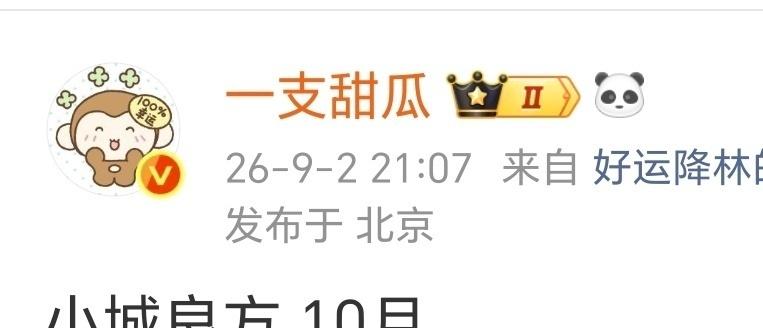 小城良方，又传🔟🈷️啦？没事哒没事哒，啥时候来，咱就啥时候追！反正期待这个亮