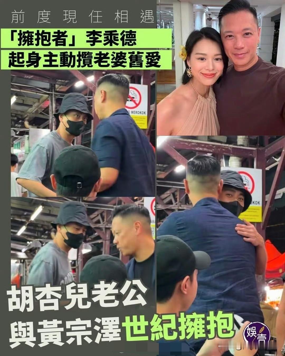 胡杏儿老公李乘德和黄宗泽意外同框拥抱，港媒直呼这是世纪拥抱，场面格外有看点。黄宗