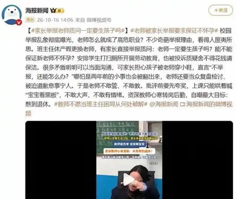 海报新闻曝出校园举报乱象，其中家长举报休产假老师一事，戳中很多教育从业者的痛点。