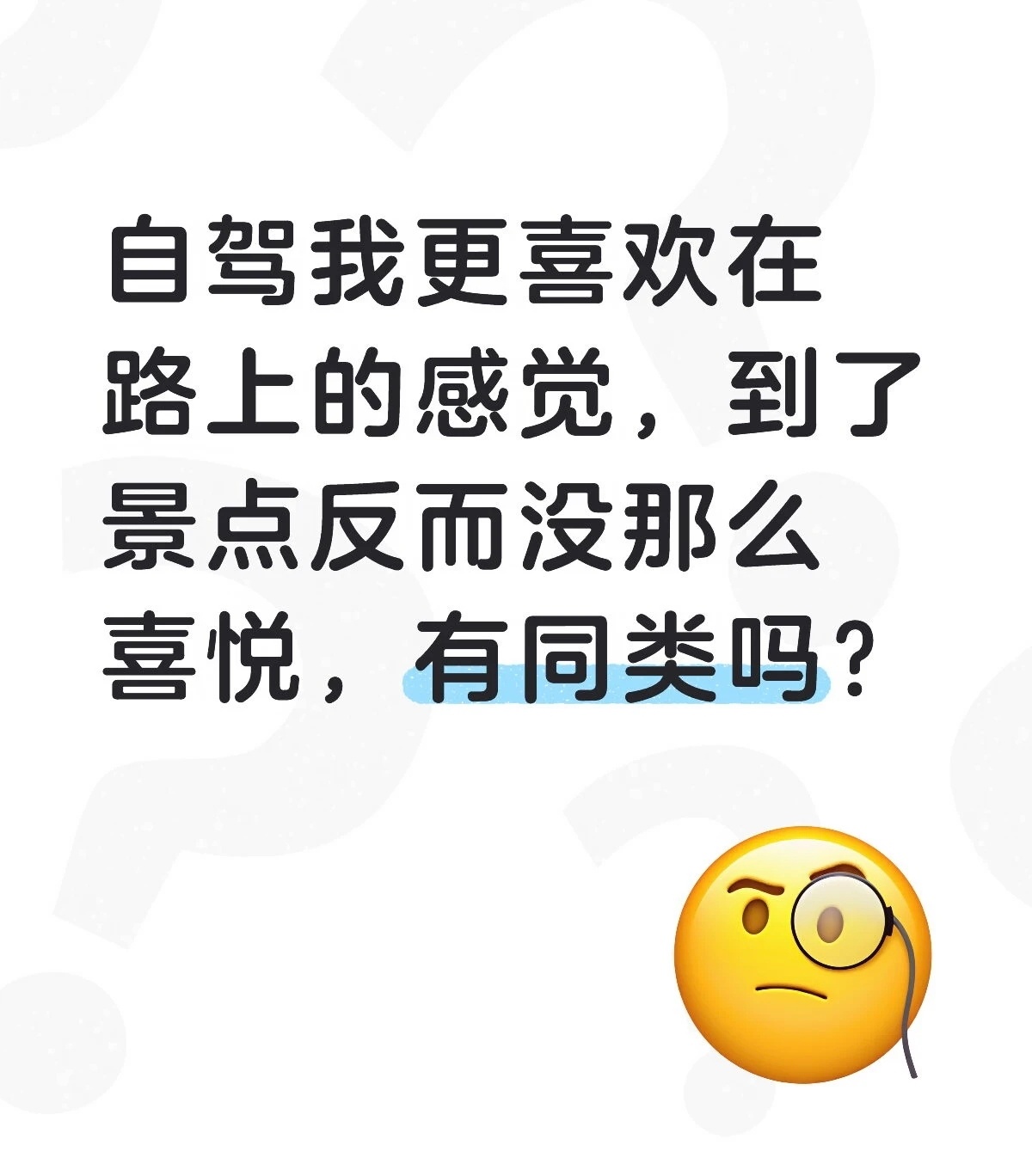 喜欢开车的人都懂这种感觉不用奔赴特定目的地，单纯享受在路上的过程，这就是开车独有