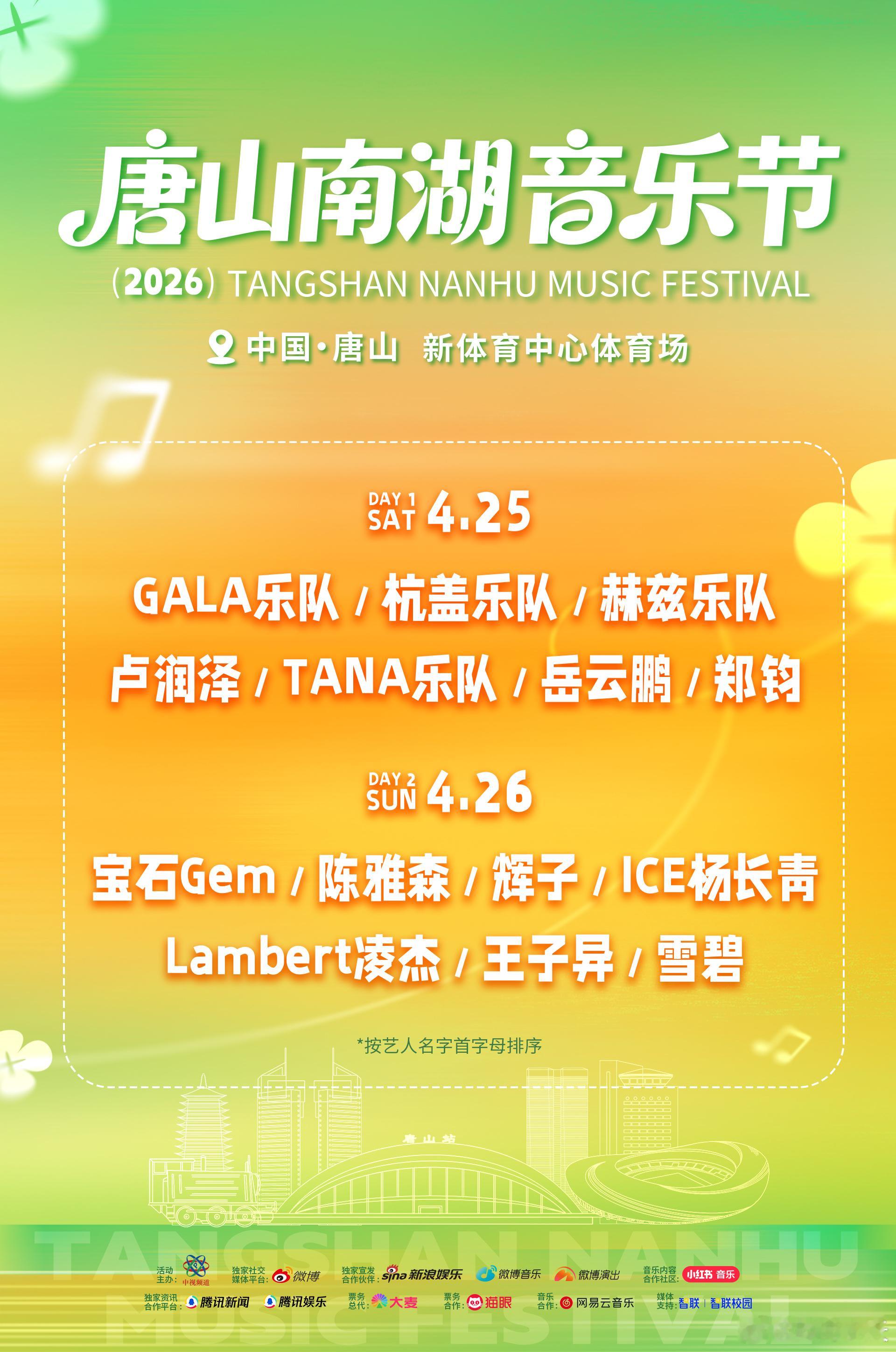 唐山南湖音乐节全阵容官宣唐山南湖音乐节唐山人 彻底 扬 眉 吐气！家门口迎来顶级