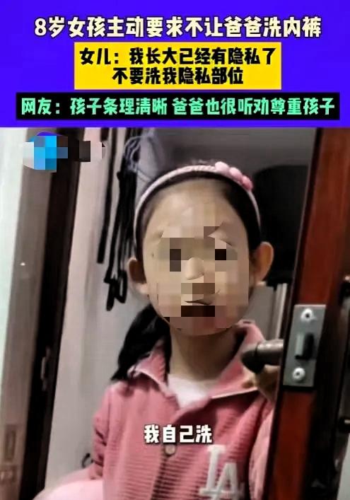 “人间清醒！”河南，8岁女孩突然跟爸爸说“以后别洗我内裤了”，爸爸一时没反应过来