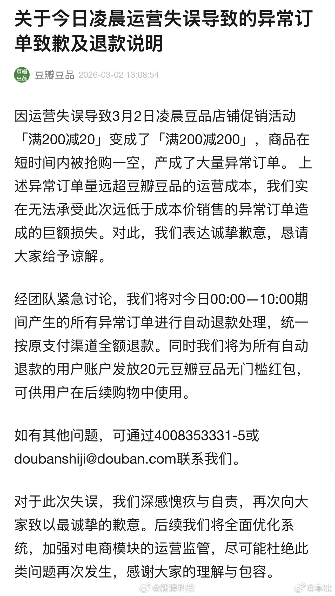 豆瓣发致歉信 目前的处理方案就是对今日00:00一10:00期间产生的所有异常订