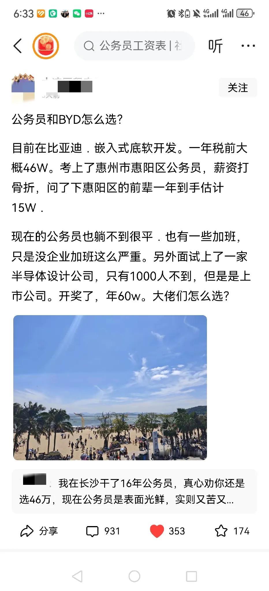 比亚迪和公务员怎么选？比亚迪税前年收入46万，而作者所考取的惠州市惠城区公务员年