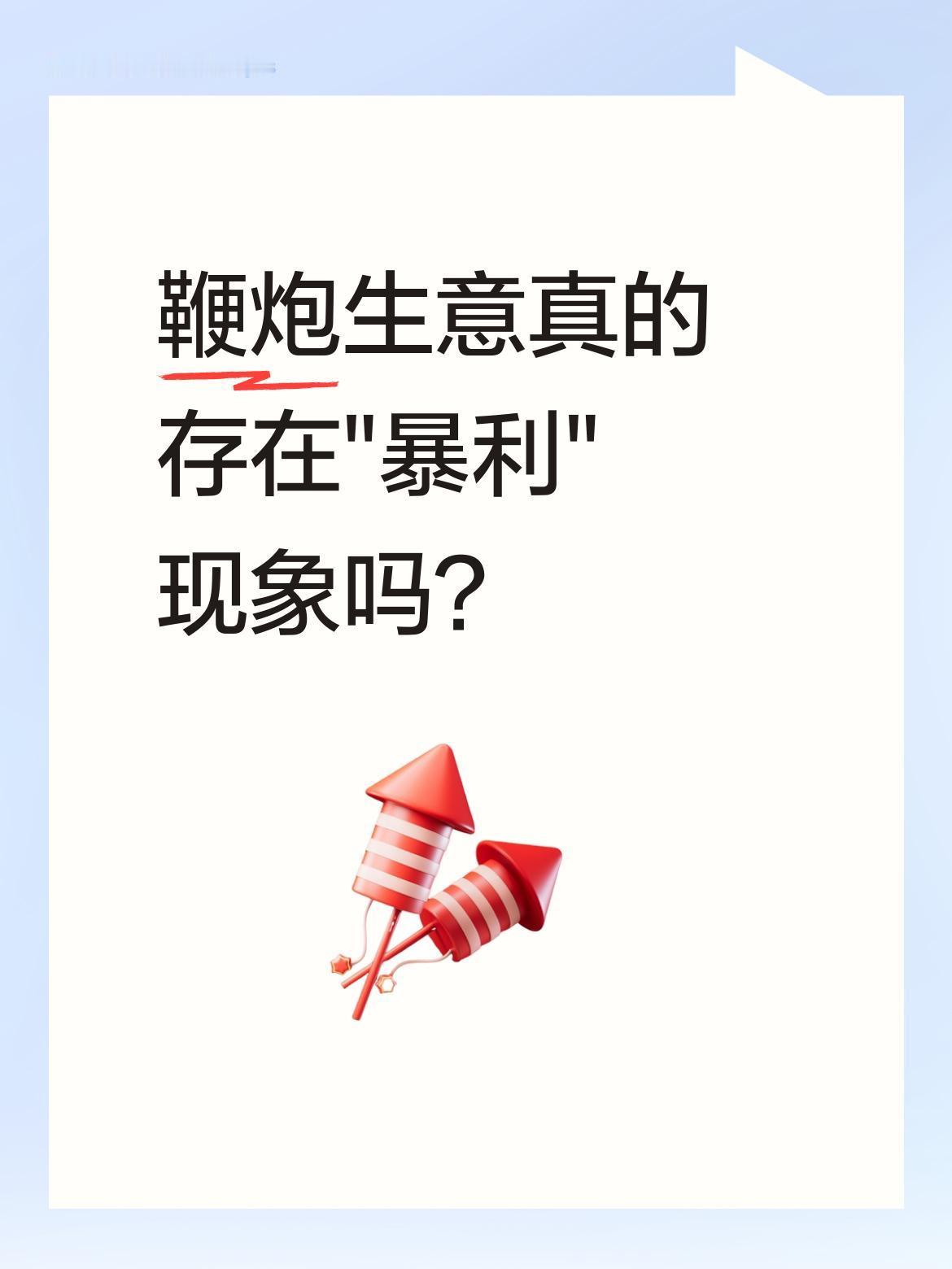 鞭炮生意真的存在