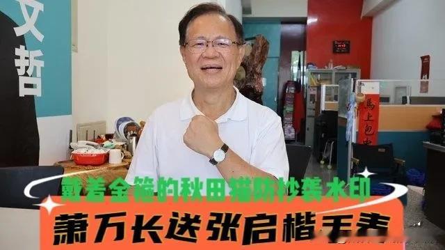 萧万长出手，嘉义迎曙光！
老前辈送出珍藏30年签名纪念表，亲自勉励张启楷：珍惜时