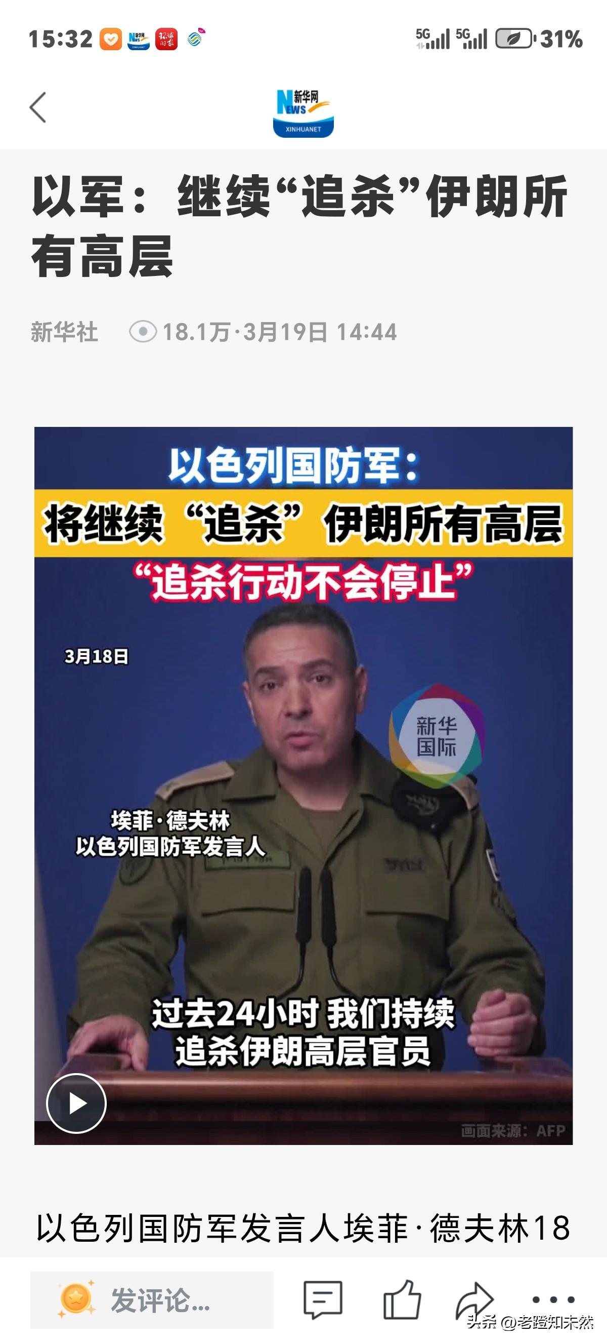 以军称，以色列不会停止对伊朗高级官员的"系列清除行动"，意思是以军要将阴损毒辣，