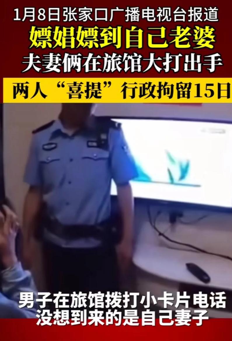 “太离谱了！”男子约上门足疗约到自己老婆，夫妻俩在旅馆大打出手，两人“喜提”行政