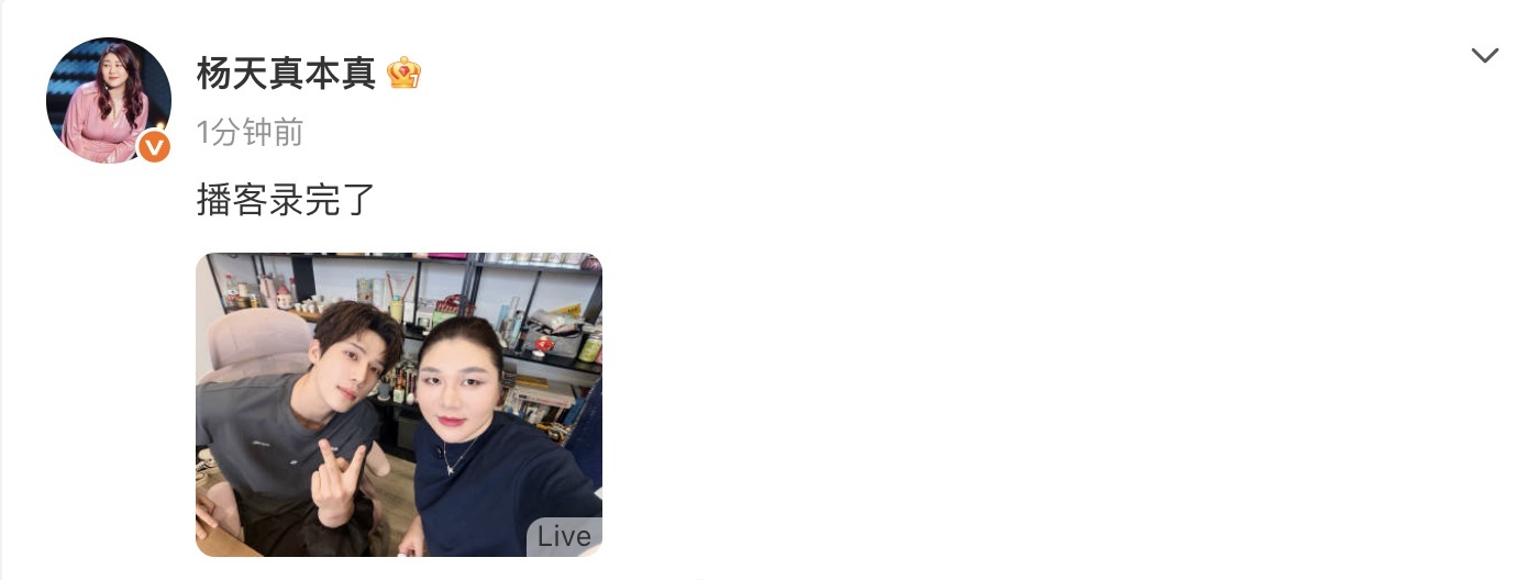 杨天真晒和王安宇合照 6月5日杨天真发文晒合照，确认和王安宇播客录制完毕。现在录