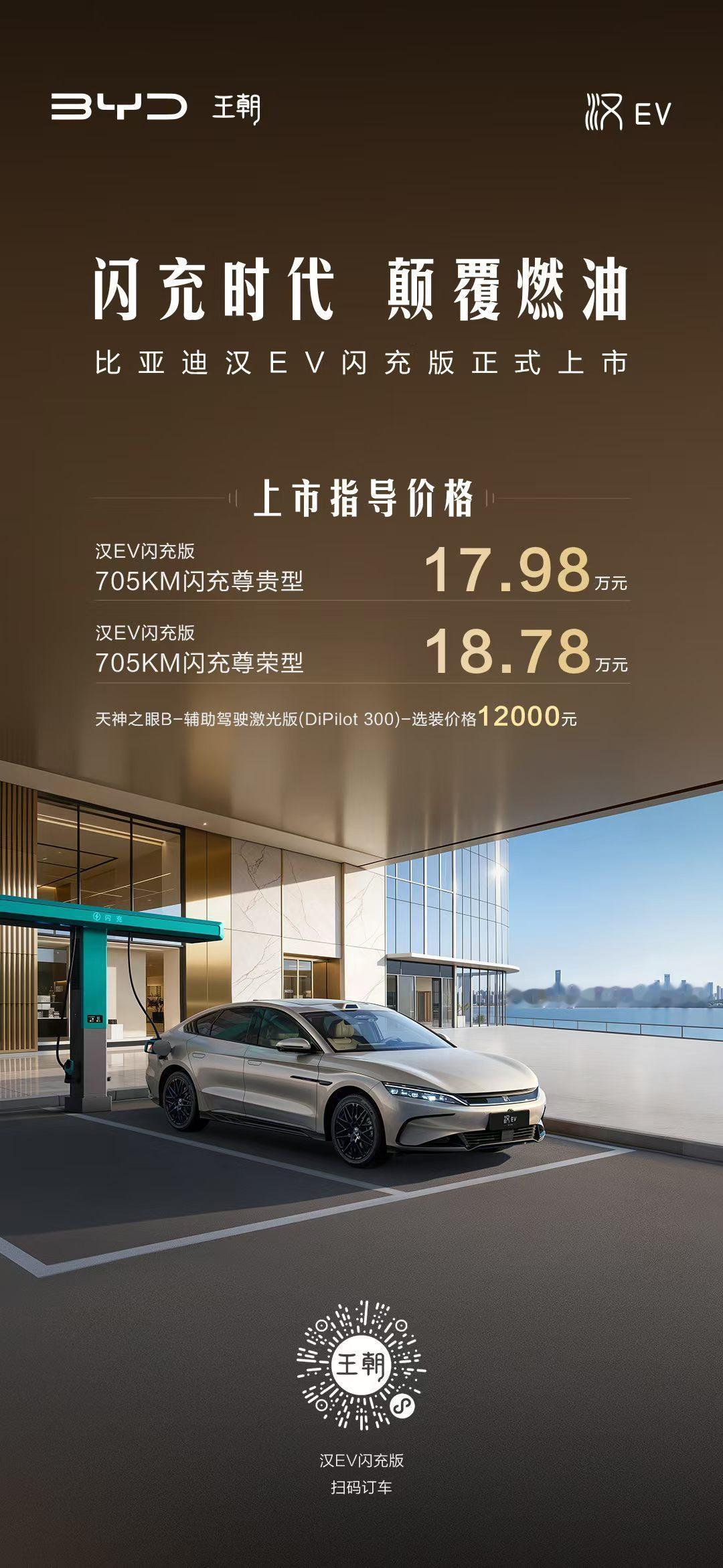 比亚迪汉EV闪充版来了两款车型售价17.98万-18.78万元。充电速度很顶：常