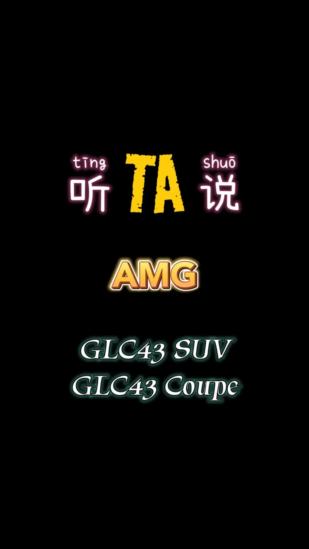 GLC43｜听TA说。一个五好学生的代表，从性能、操控、舒适、配置等各...