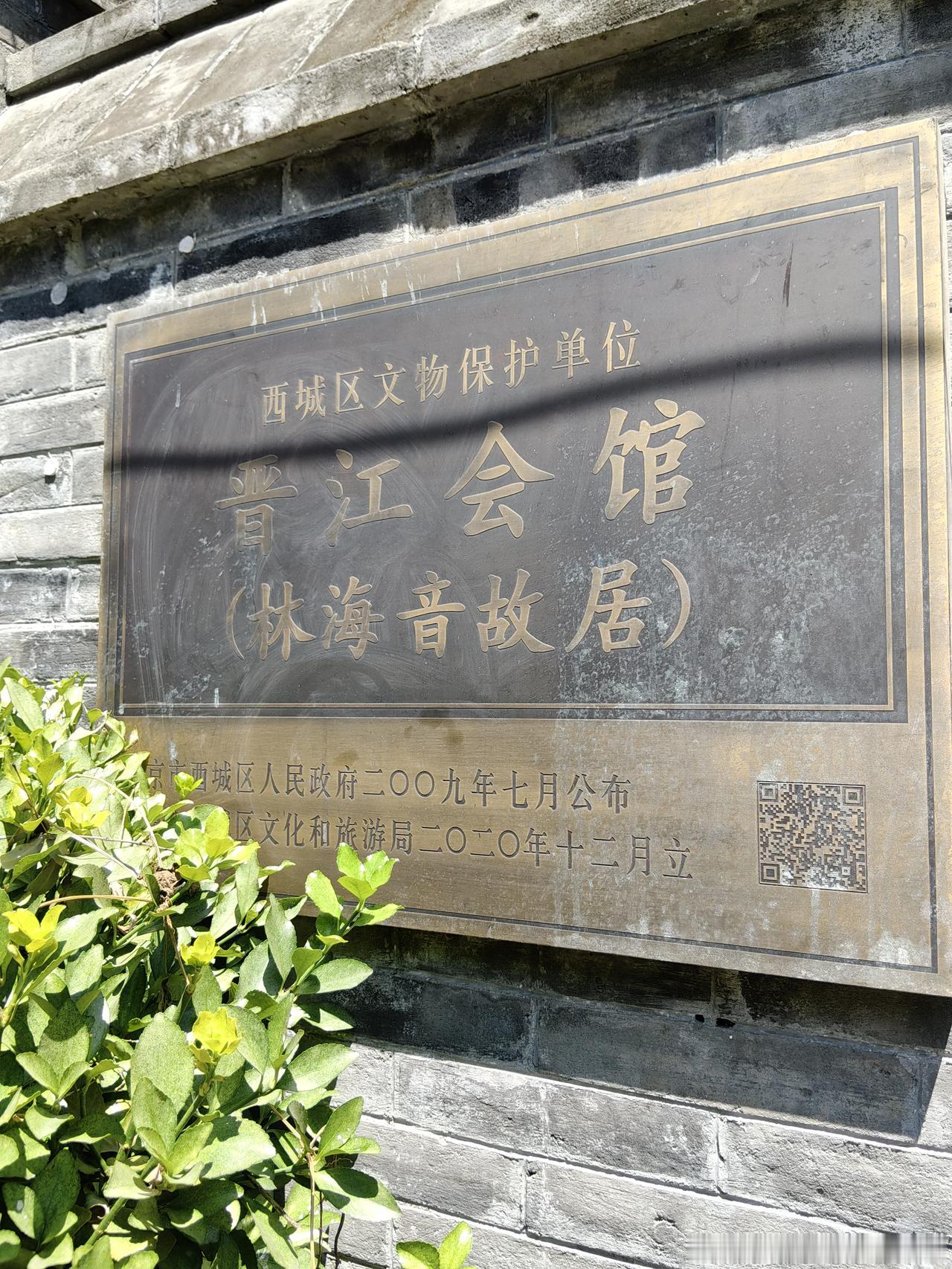 晋江会馆寻城南旧事--
造访林海音故居
晋江会馆位于西城区南柳巷40号、42号，