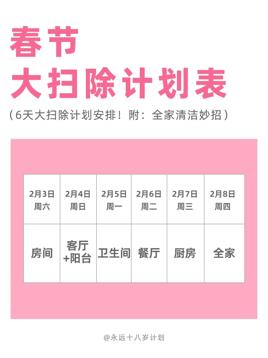 永远十八岁  春节大扫除计划表