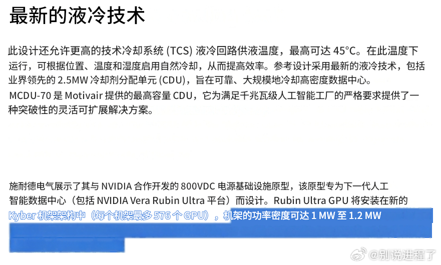 鲁宾超高功率发电机组（Rubin Ultra）的功率将超过 1 兆瓦。施耐德电气