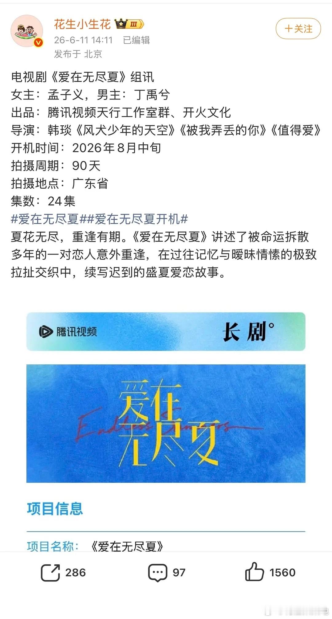 影视🍉，《爱在无尽夏》孟子义，丁禹兮 