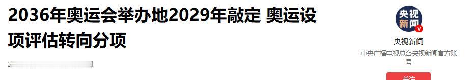 对2036年奥运会举办地，有两个国家的姿态耐人寻味：中国能办却不办，印度想办却未