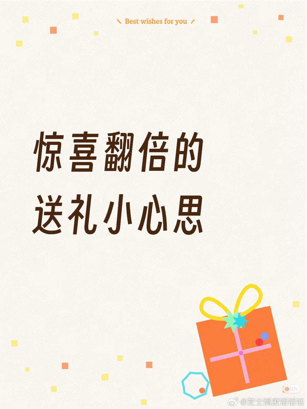 原来送礼物还有这么多小巧思送礼真的不是越贵越好！比起盲目挑选贵重物品，藏在细节里