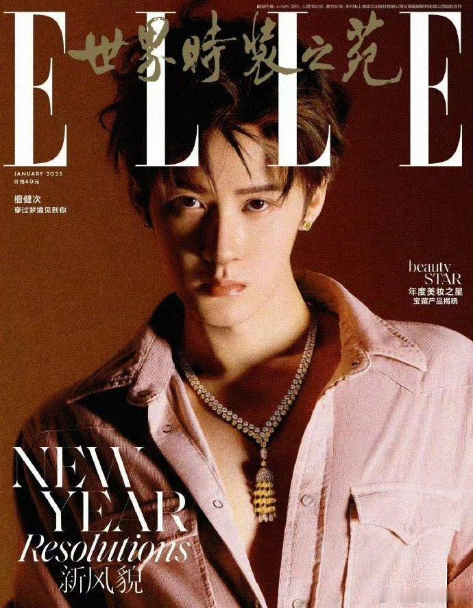 檀健次杂志开售三分钟销量破10万  檀健次开年刊销量  檀健次ELLE2025开